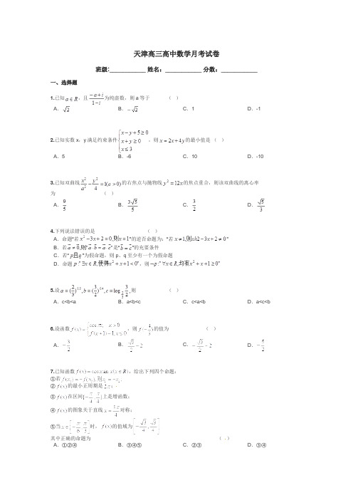 天津高三高中数学月考试卷带答案解析
