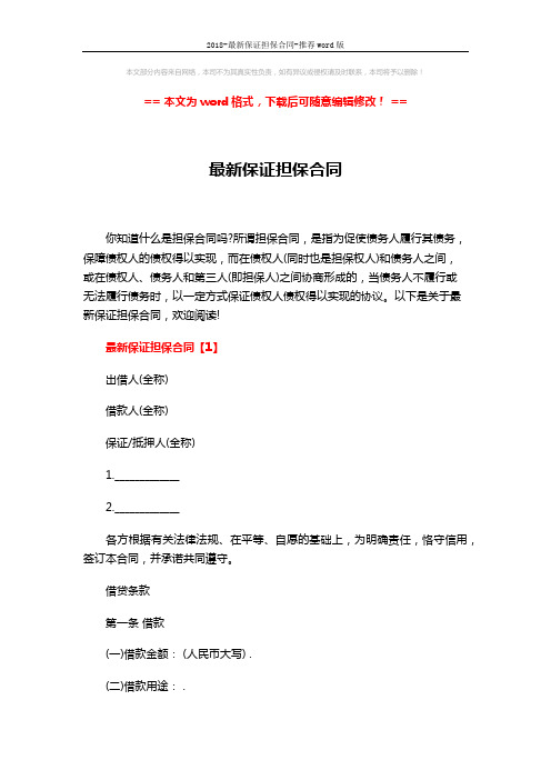 2018-最新保证担保合同-推荐word版 (11页)