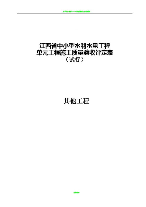 其他工程--江西省中小型水利水电工程单元施工质量验收评定表(试行)