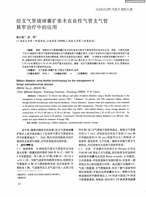 经支气管镜球囊扩张术在良性气管支气管狭窄治疗中的应用