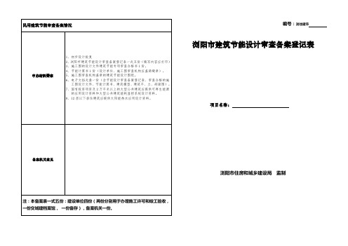 民用建筑节能审查备案情况