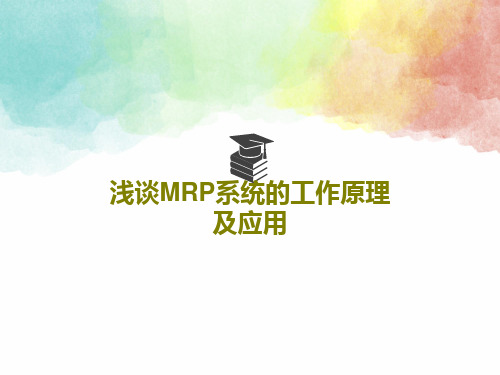 浅谈MRP系统的工作原理及应用29页PPT