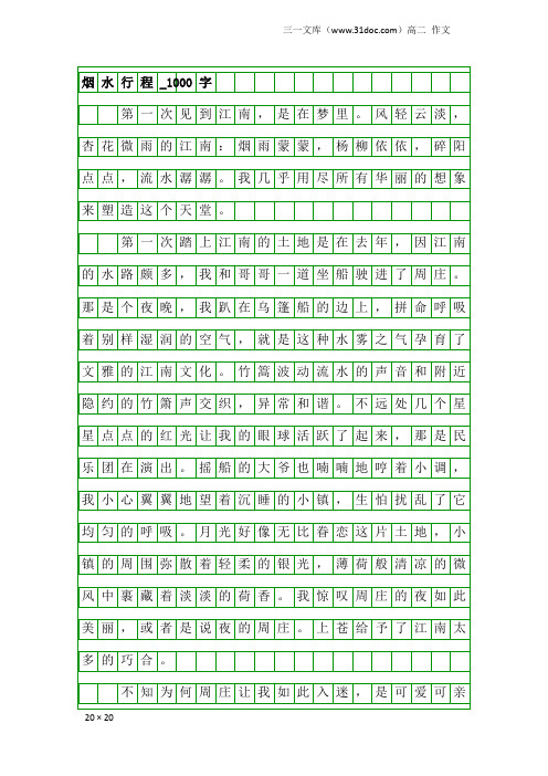 高二作文：烟水行程_1000字