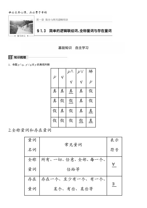 2018版高考数学(理)一轮复习文档：第一章集合与常用逻辑用语1.3含解析