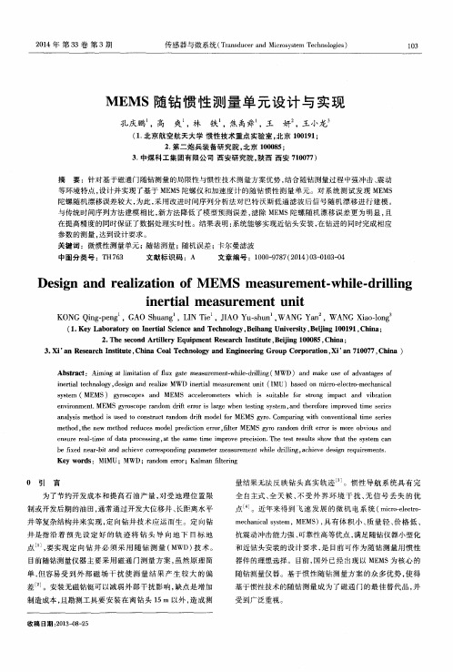 MEMS随钻惯性测量单元设计与实现