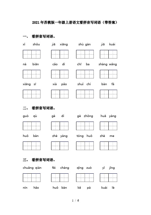 2021年苏教版一年级上册语文看拼音写词语(带答案)