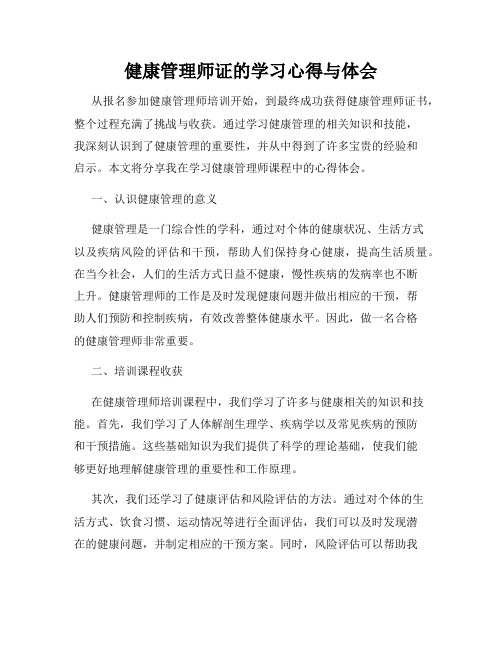 健康管理师证的学习心得与体会