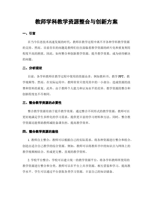 教师学科教学资源整合与创新方案