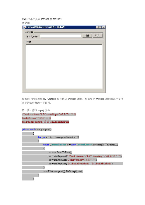 C#制作小工具八VS2008转VS2005