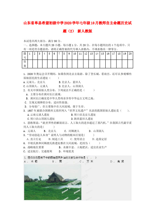 山东省单县希望初级中学2020学年七年级历史10月教师自主命题试题(2)(无答案) 新人教版