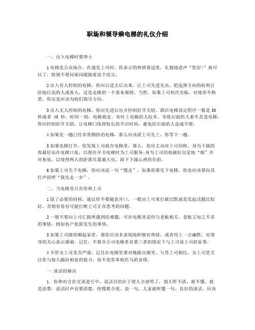 职场和领导乘电梯的礼仪介绍