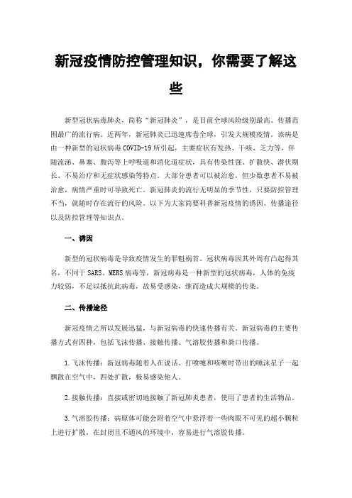 新冠疫情防控管理知识，你需要了解这些