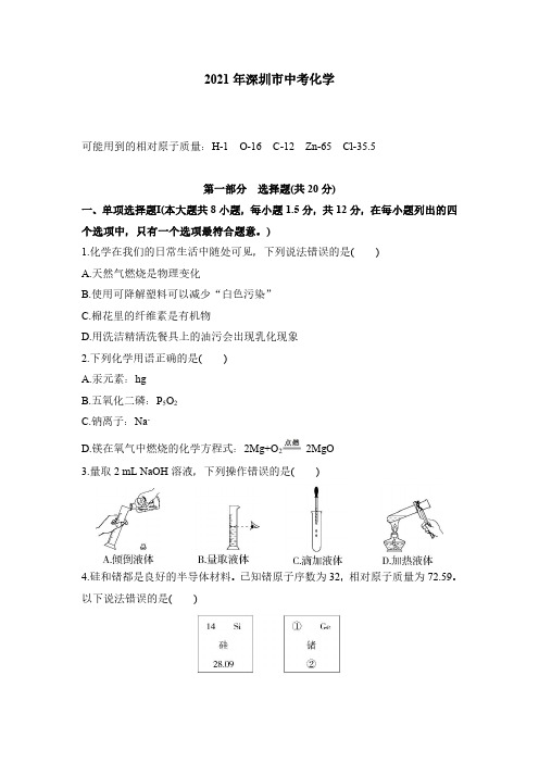 2021年深圳市中考化学试卷+答案解析