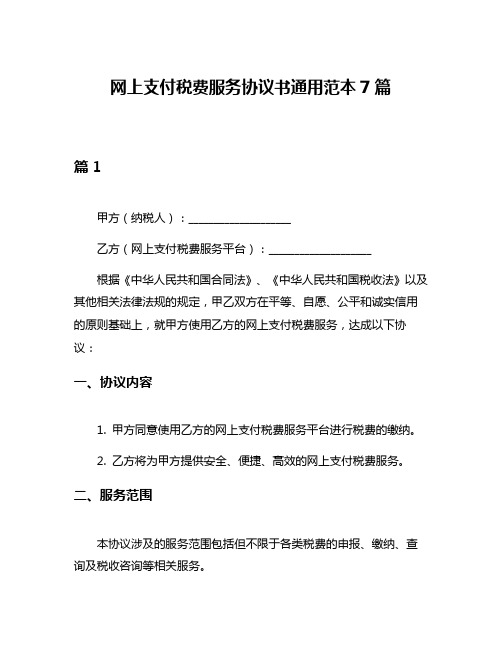 网上支付税费服务协议书通用范本7篇