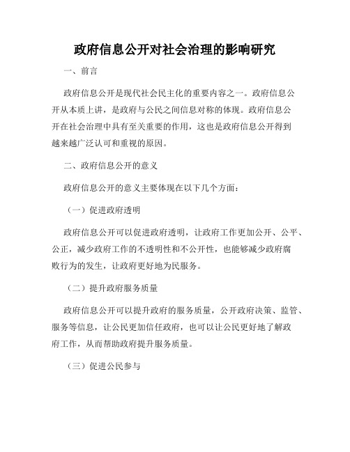 政府信息公开对社会治理的影响研究