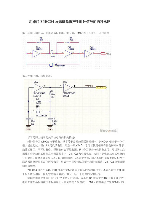 用非门74HC04与无源晶振产生时钟信号的两种电路