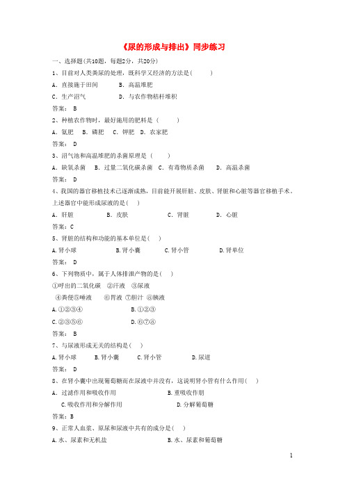 七年级生物下册4.11.2《尿的形成与排出》练习(无答案)(新版)北师大版