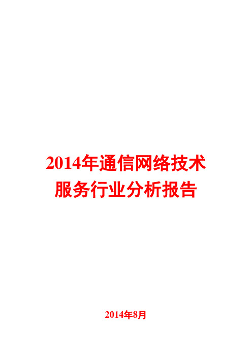 2014年通信网络技术服务行业分析报告