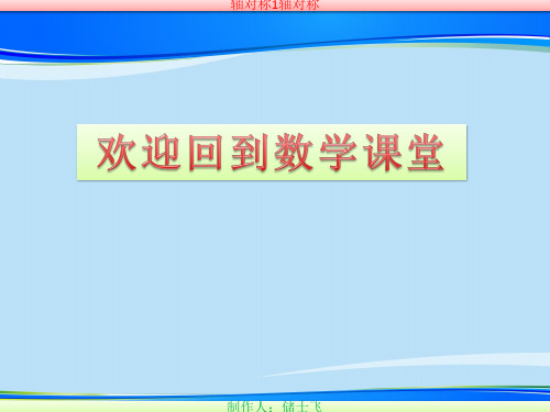 人教版八年级上册 第十三章轴对称 13.1.1轴对称 课件最新课件