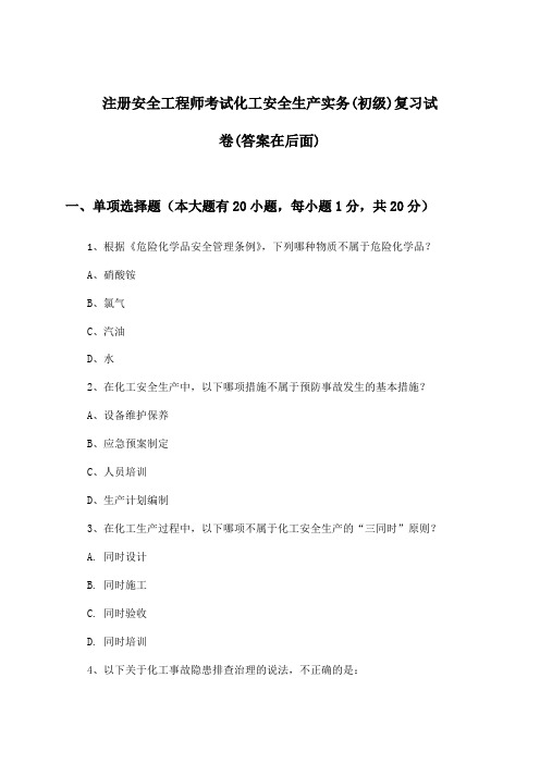 注册安全工程师考试化工(初级)安全生产实务试卷与参考答案