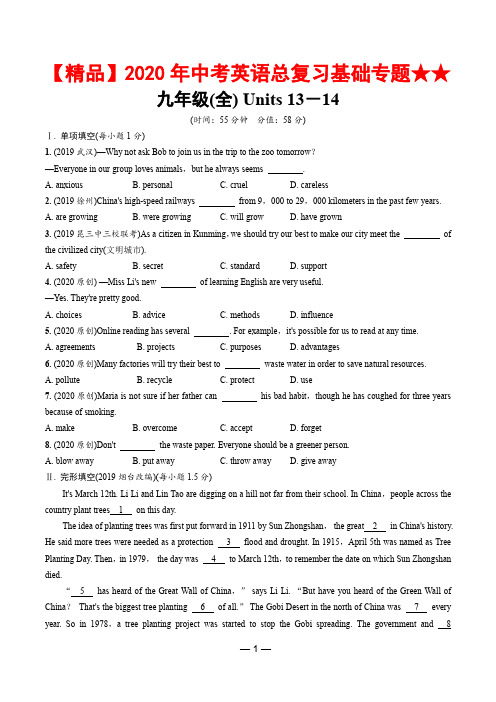 【精品】2020年中考英语总复习基础专题★★九年级(全)Units 13-14