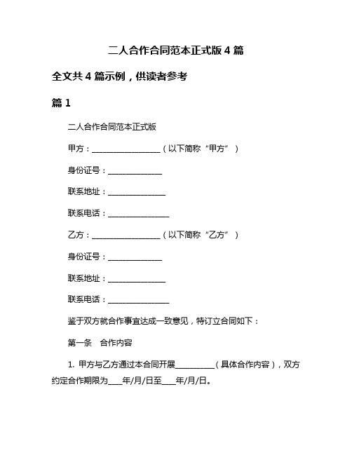 二人合作合同范本正式版4篇