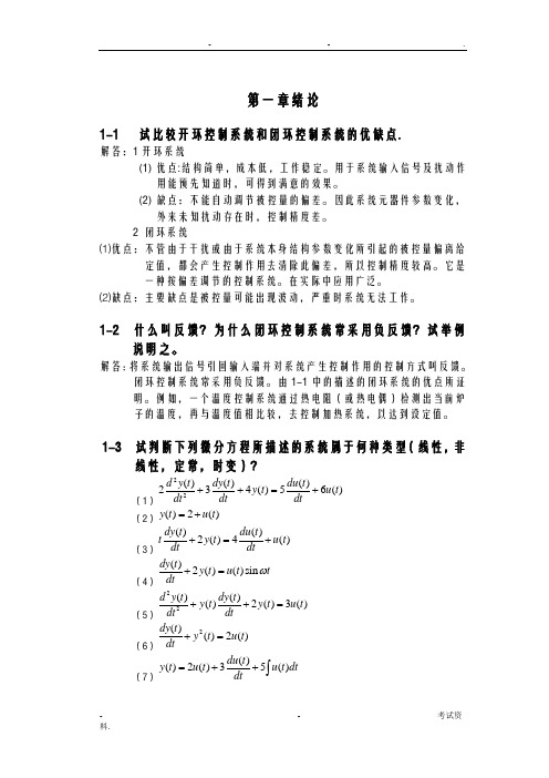 自动控制原理课后习题及答案