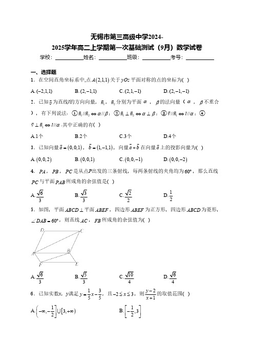 江苏省无锡市第三高级中学2024-2025学年高二上学期第一次基础测试(9月)数学试卷(含答案)