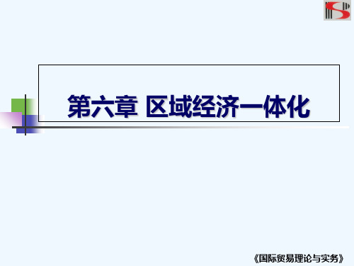 国际贸易理论与实务高等教育出版社详细课件第六章区域经济一体化