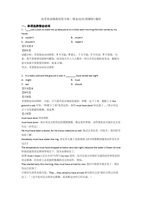 高考英语精准培优专练∶情态动词(附解析)题库