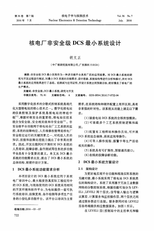 核电厂非安全级DCS最小系统设计