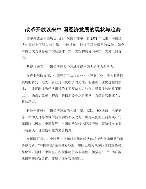 改革开放以来中 国经济发展的现状与趋势