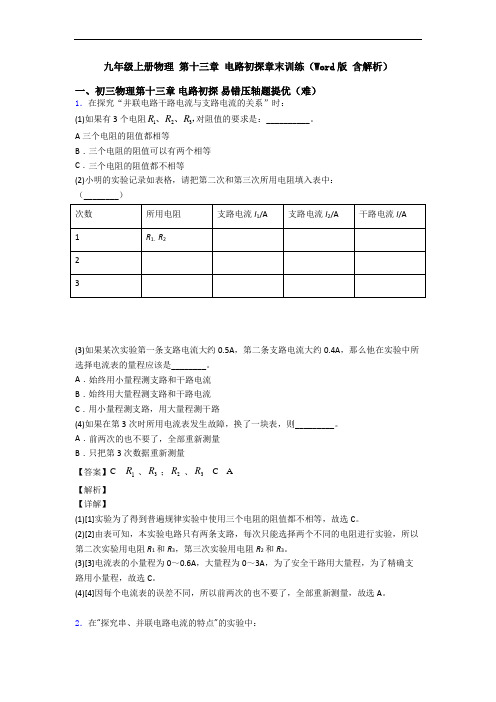 九年级上册物理 第十三章 电路初探章末训练(Word版 含解析)