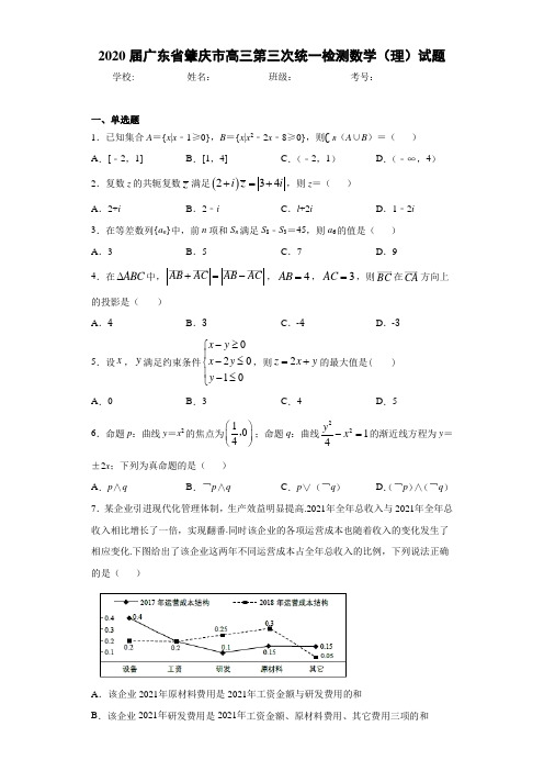 2020届广东省肇庆市高三第三次统一检测数学(理)试题