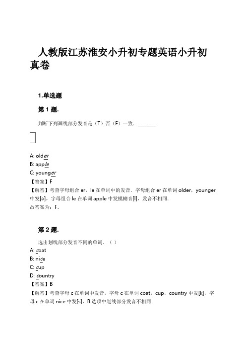 人教版江苏淮安小升初专题英语小升初真卷试卷及解析