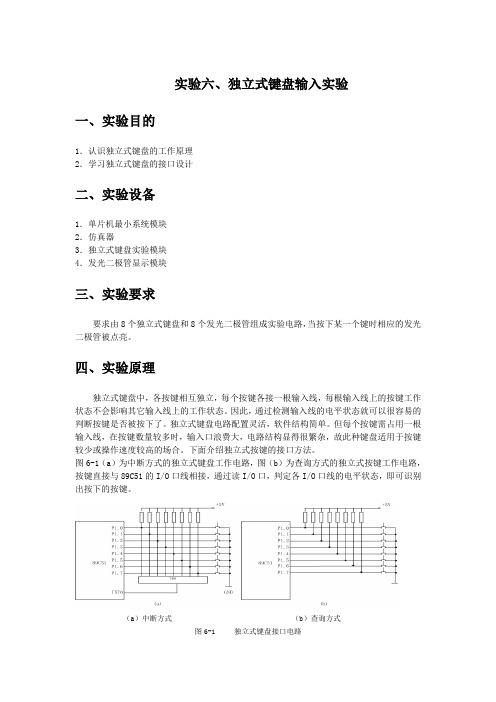 实验六、独立式键盘输入实验