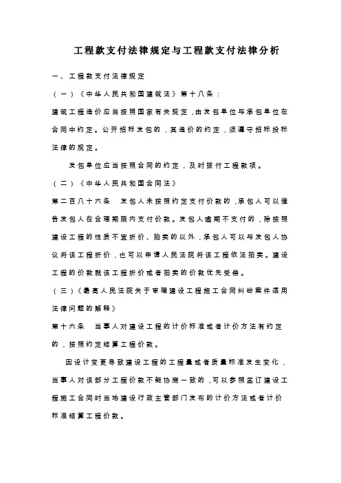 工程款支付法律规定与工程款支付法律分析.doc