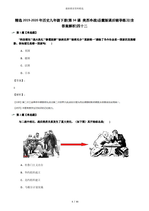 精选2019-2020年历史九年级下册[第34课 美苏冷战]岳麓版课后辅导练习[含答案解析]四十二