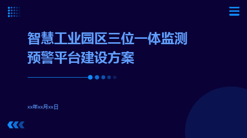 智慧工业园区三位一体监测预警平台建设方案