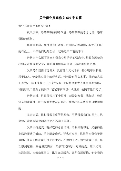 关于留守儿童作文600字5篇