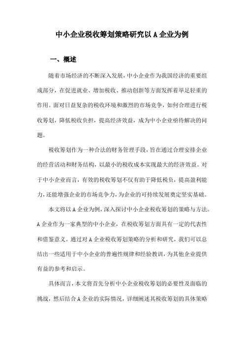 中小企业税收筹划策略研究以A企业为例