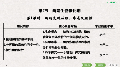 第1课时 酶的发现历程、本质及特性