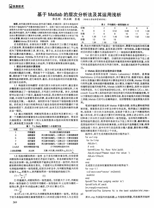 基于Matlab的层次分析法及其运用浅析