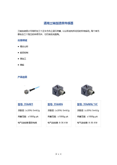 通用三轴加速度传感器