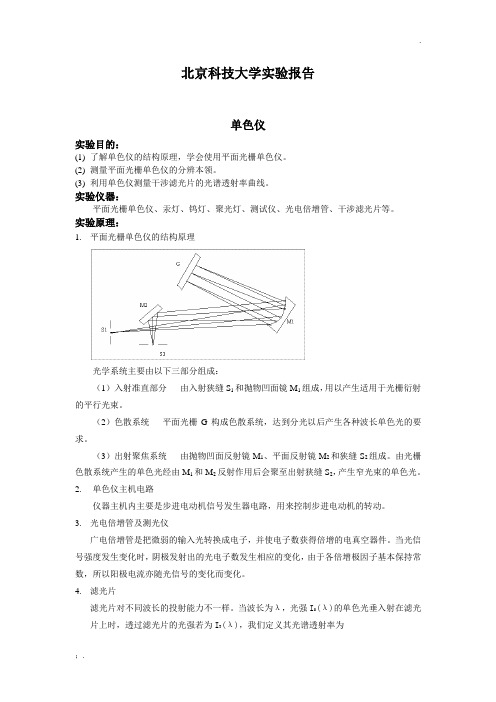 单色仪(北京科技大学物理实验报告)