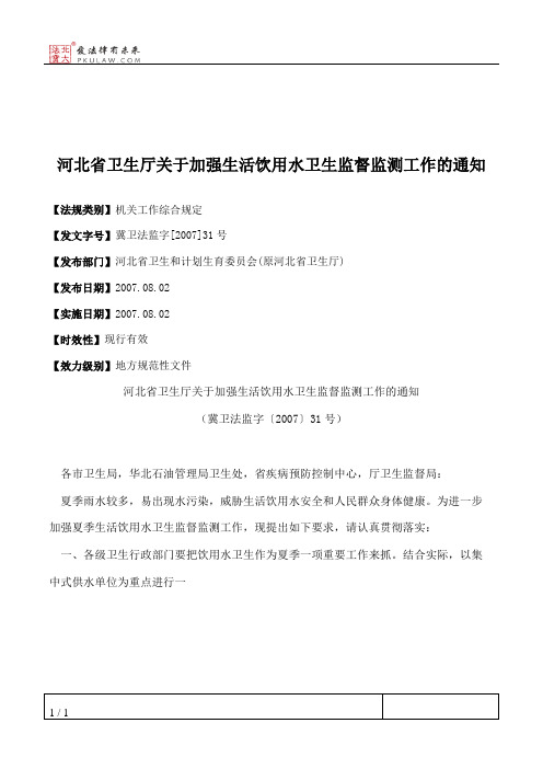 河北省卫生厅关于加强生活饮用水卫生监督监测工作的通知