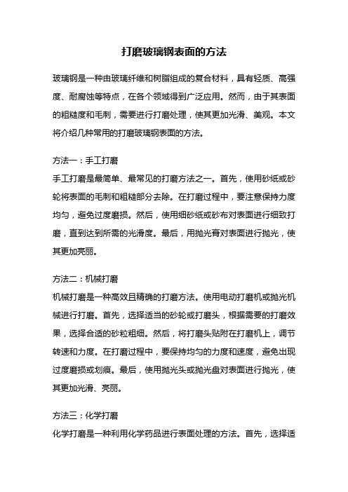 打磨玻璃钢表面的方法