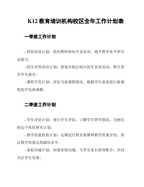 K12教育培训机构校区全年工作计划表