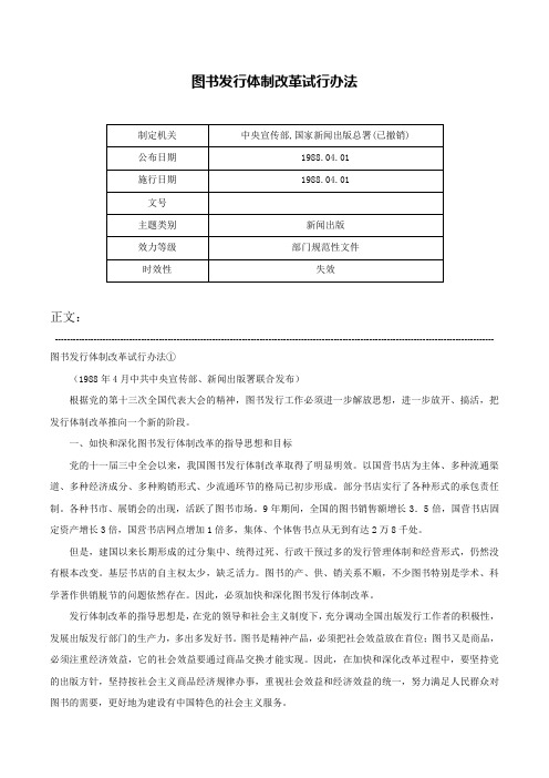 图书发行体制改革试行办法-