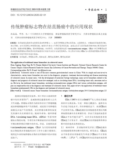 传统肿瘤标志物在结直肠癌中的应用现状